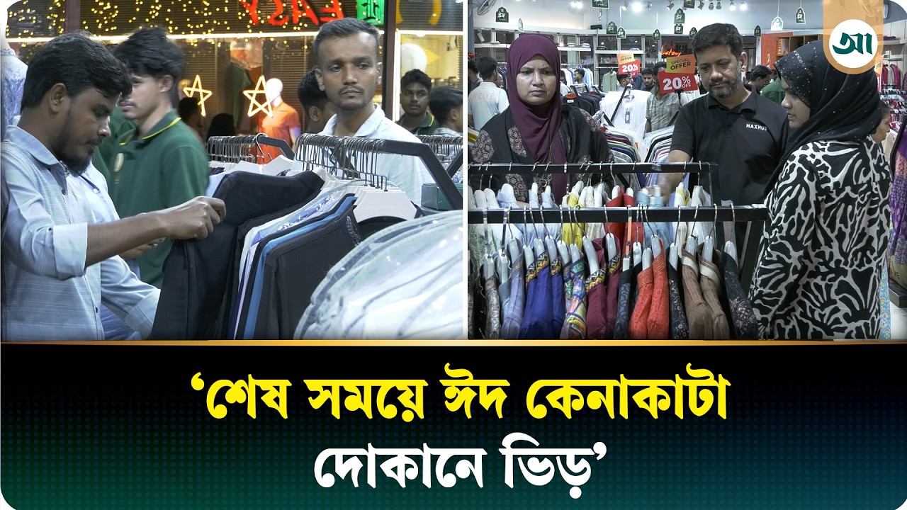 রাজধানীতে ঈদ শপিং ক্রেতার ঢল | Eid Shopping | Eid Clothes | Ajker Patrika