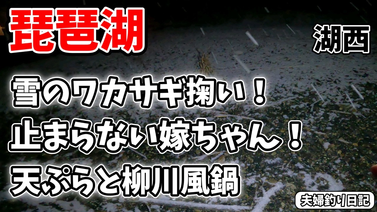 雪の琵琶湖で爆掬い⁉ 止まらない嫁ちゃんと絶品ワカサギ料理