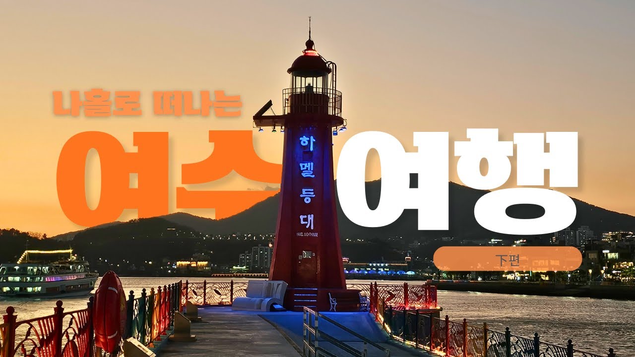 31살 남자가 혼자 보낸 여수의밤