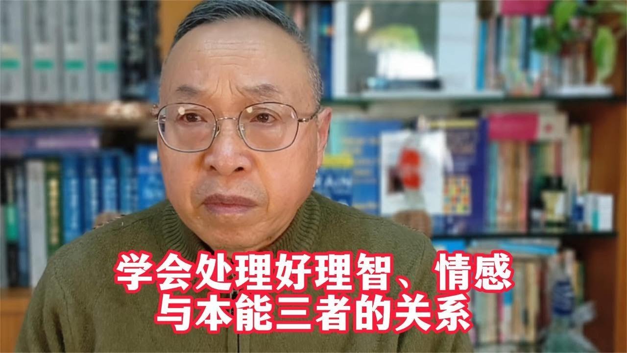 学会处理好理智、情感与本能三者的关系