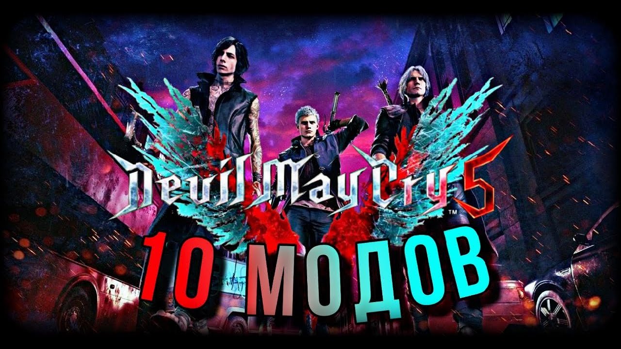 10 МОДОВ ДЛЯ DEVIL MAY CRY 5!