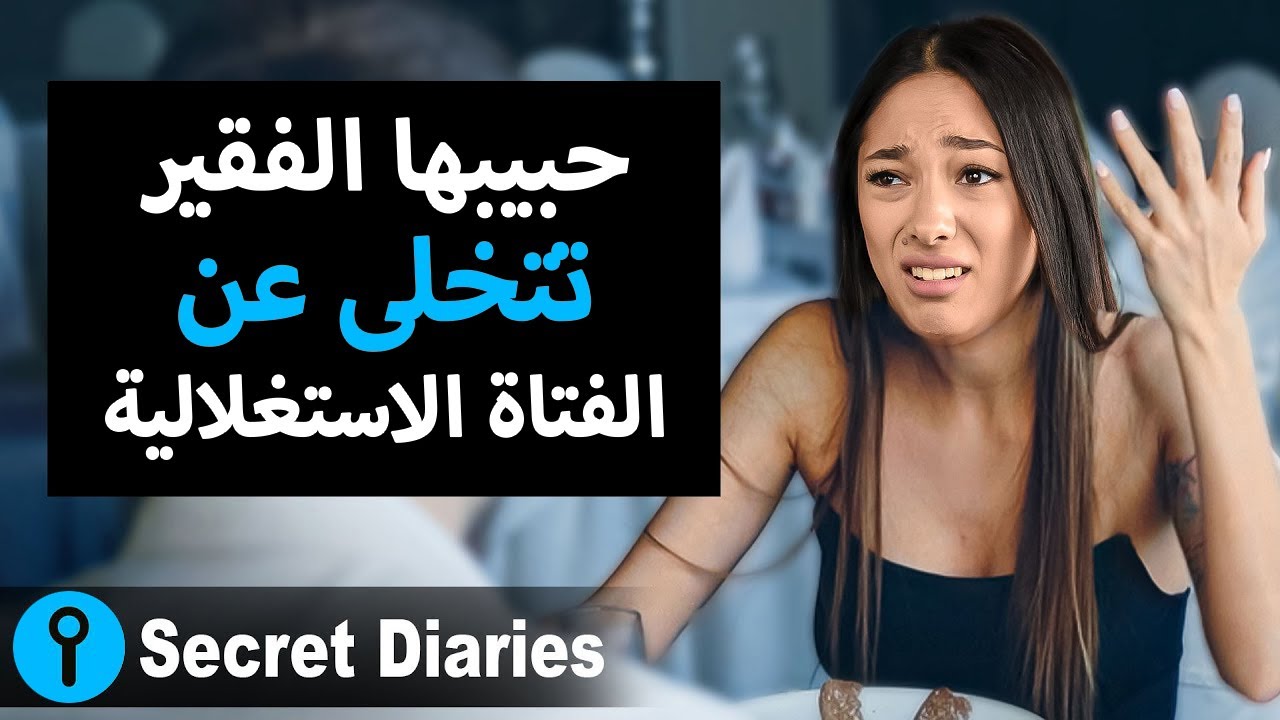 الفتاة الاستغلالية تتخلى عن حبيبها العاطل، وسرعان ما تندم على قرارها