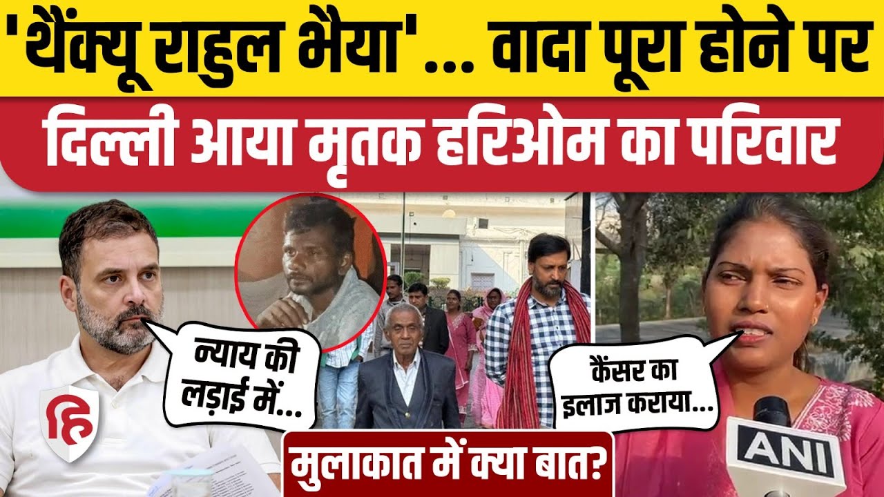 Rahul Gandhi से Hari Om Valmiki के परिवार ने की मुलाकात, बाहर आकर क्या बोली बहन | Raebareli