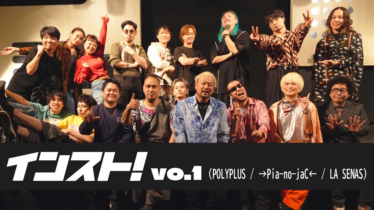 インスト! vo.1(POLYPLUS / →Pia-no-jaC← / LA SENAS)@ duo MUSIC EXCHANGE【最強の防寒対策は？】