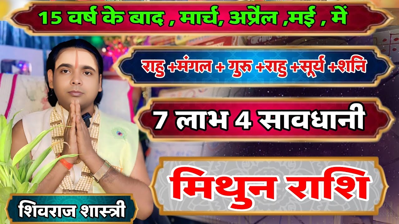 15 वर्षों के बाद ! मिथुन राशि वालों के लिए -7 लाभ और 4 सावधानी ?  मार्च अप्रैल मई | Gemini horoscope