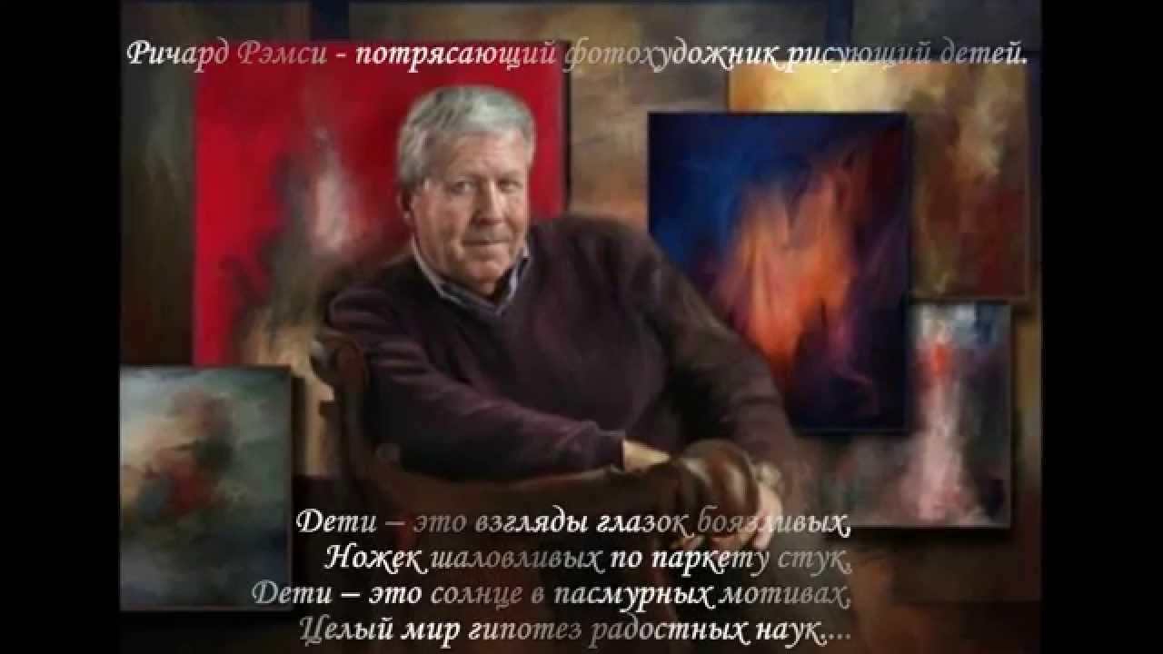Милое детство Художник Ричард Ремси (Richard Ramsey)
