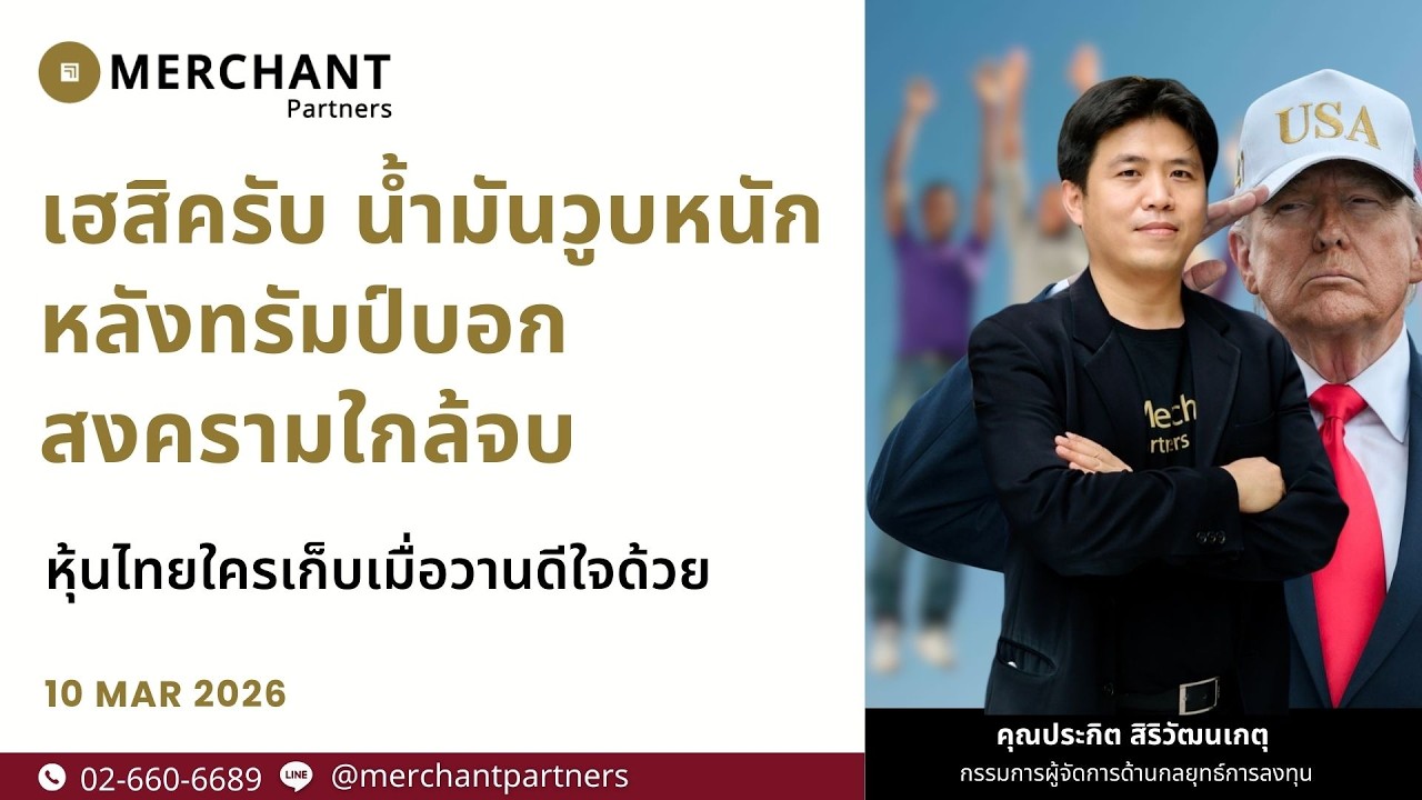เฮสิครับ น้ำมันวูบหนัก หลังทรัมป์บอกสงครามใกล้จบ / 10 มี.ค.69 / หุ้นไทยใครเก็บเมื่อวานดีใจด้วย