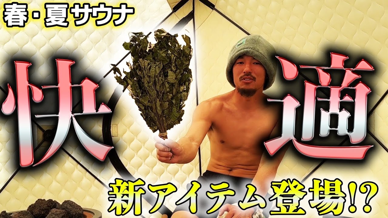 【春サウナ】快適に過ごせるサウナ術！サウナアイテム続々登場！