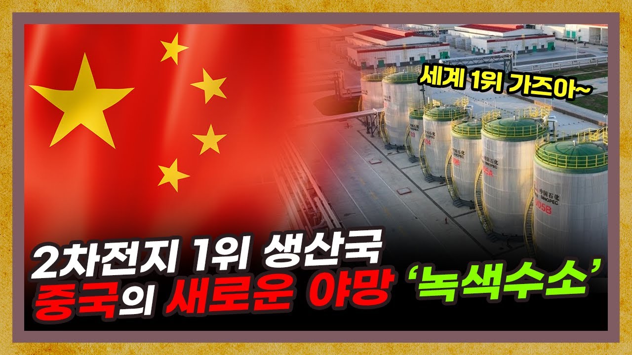 2차전지에 이어 녹색수소까지 섭렵, 중국의 야망은 어디까지인가? [중국 녹색수소 특별편]