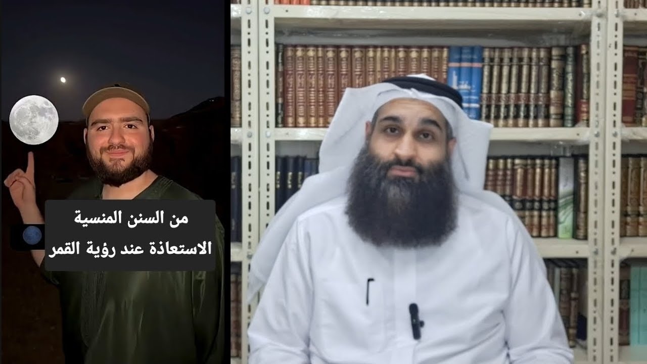 الاستعاذة بالله عند رؤية القمر - مساعد الفرحان