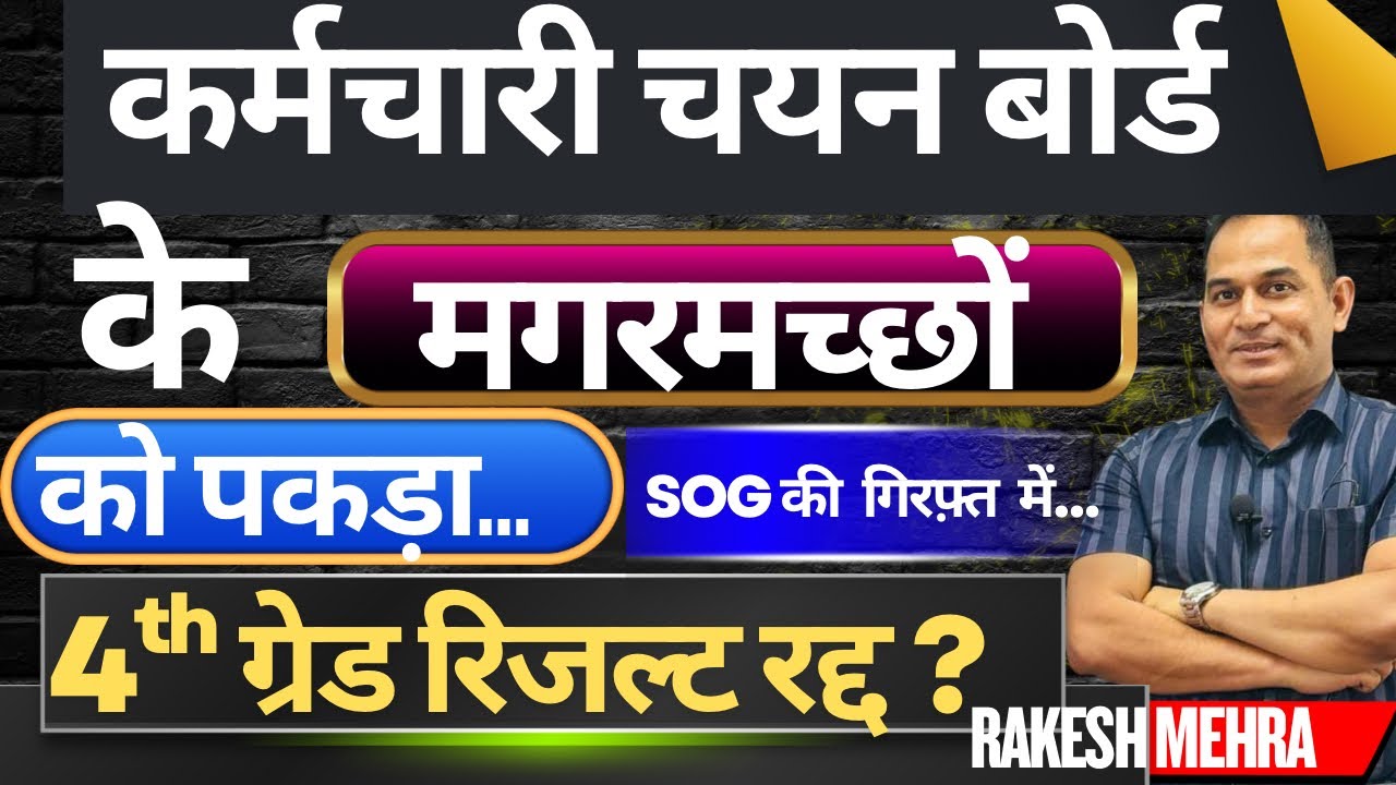 कर्मचारी चयन बोर्ड के मगरमच्छों को पकड़ा…। SOG की गिरफ़्त में…।4th ग्रेड रिजल्ट रद्द? ।Rakesh mehra