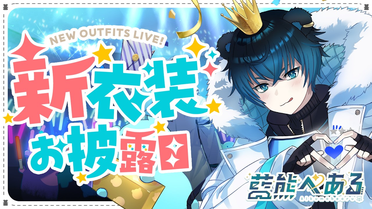 【新衣装お披露目！】べあふれ大好き！藍熊べあるの3周年記念配信！🧸🌟【 藍熊べある / VTuber 】