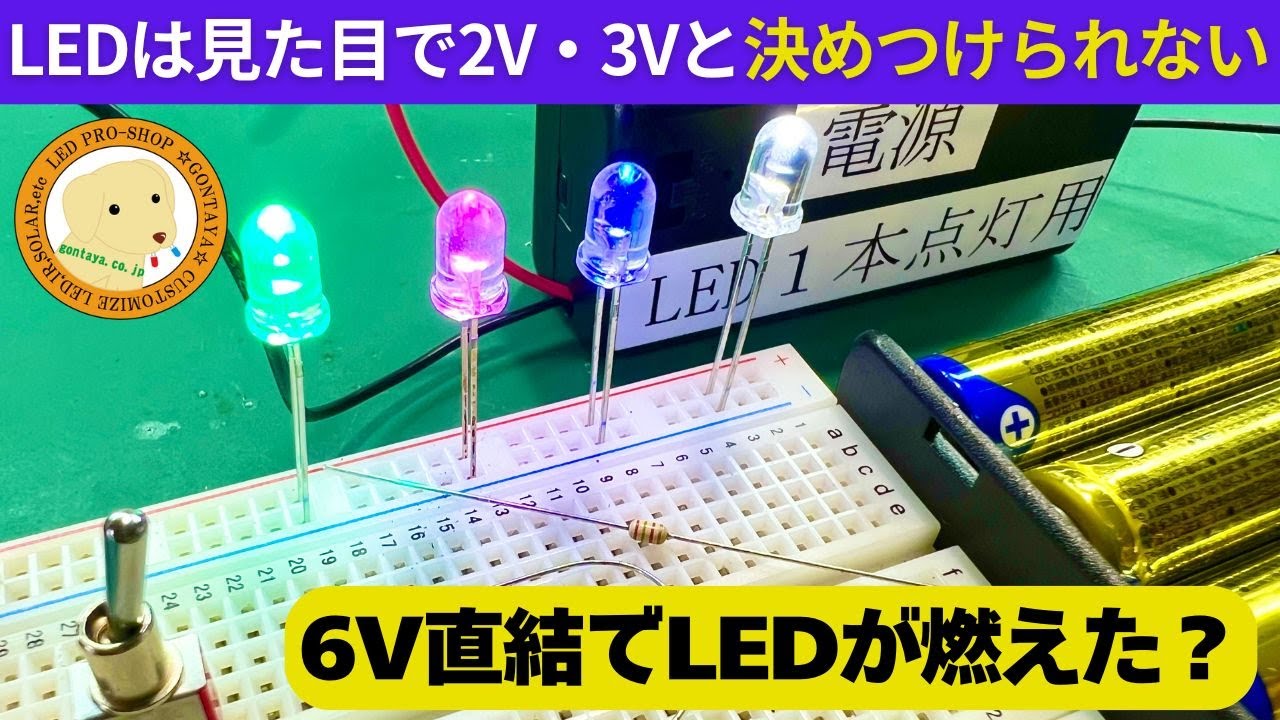 LEDは見た目で2V・3Vと決めつけれない。6V直結で実際に燃えた様子と色による電圧の違いを解説