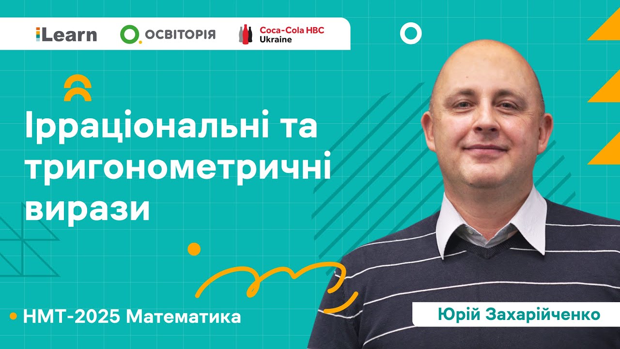 НМТ 2025. Математика. Вебінар 3. Ірраціональні та тригонометричні вирази
