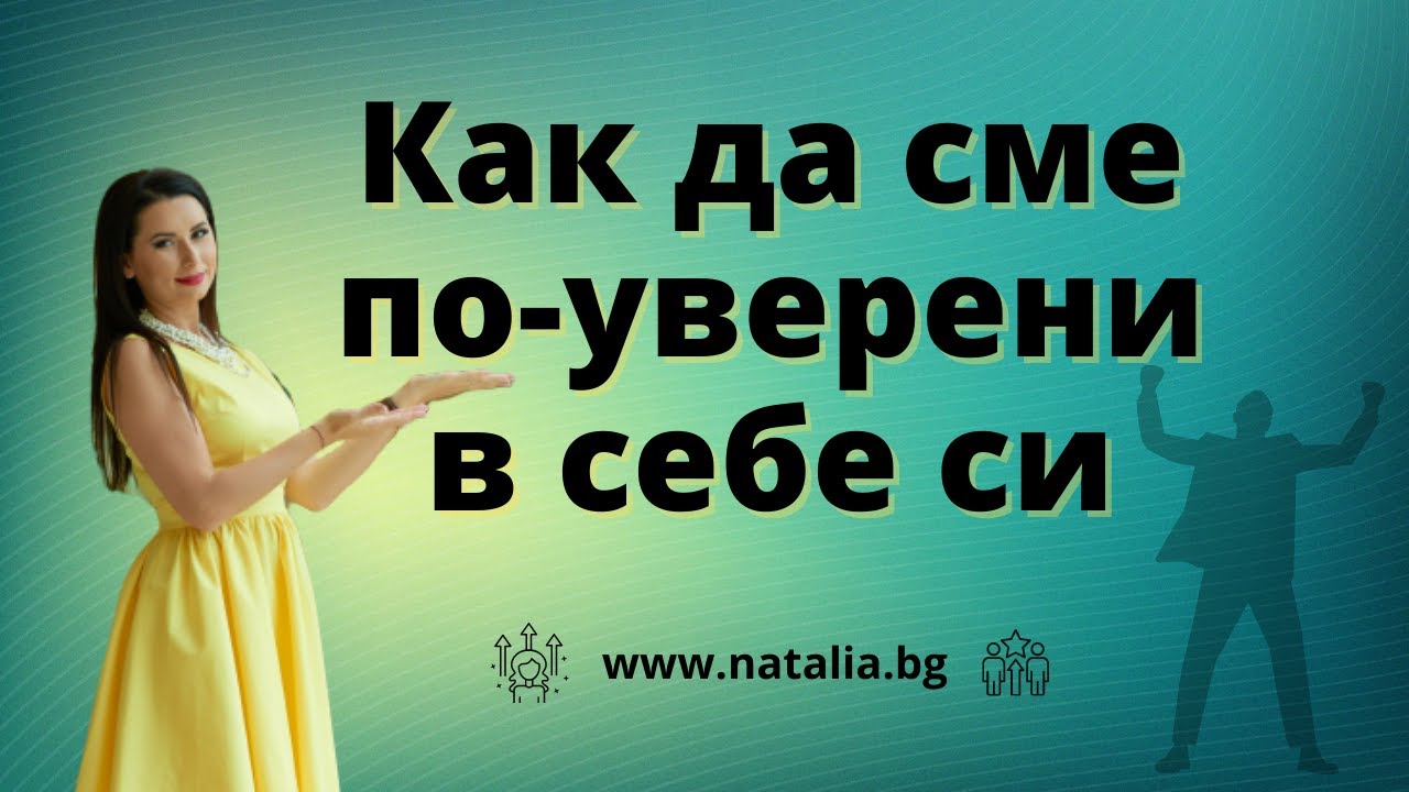 Как да сме по-уверени в себе си