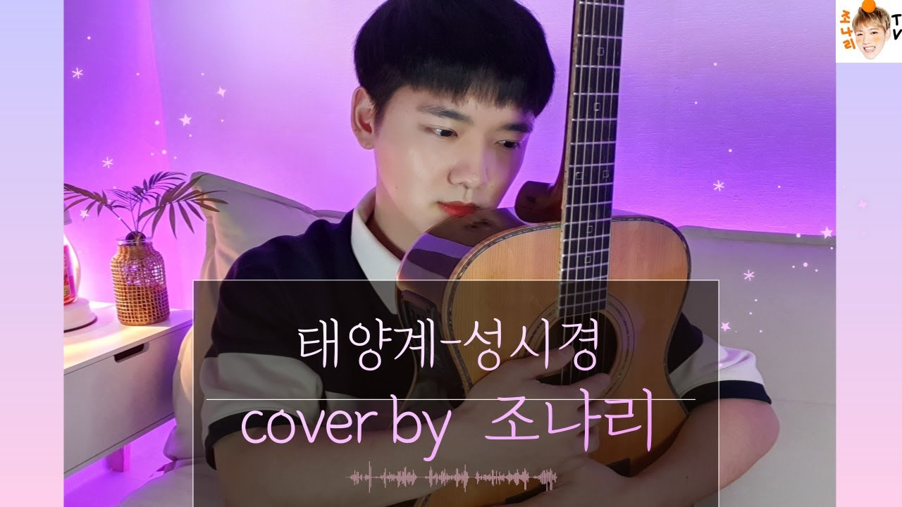태양계 - 성시경 (acoustic cover by jonari)#태양계 #성시경 #acousticcover #어쿠스틱