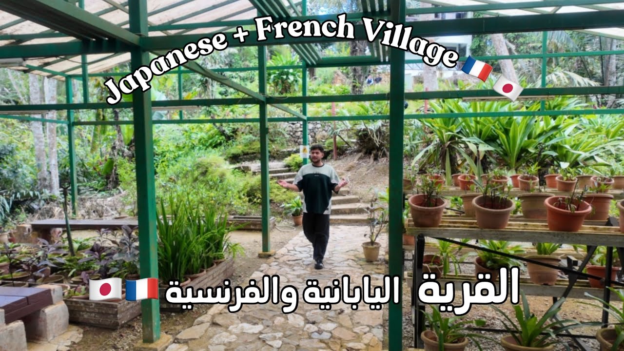 القرية اليابانية والفرنسية | Japanese & France Village 🇯🇵🇫🇷