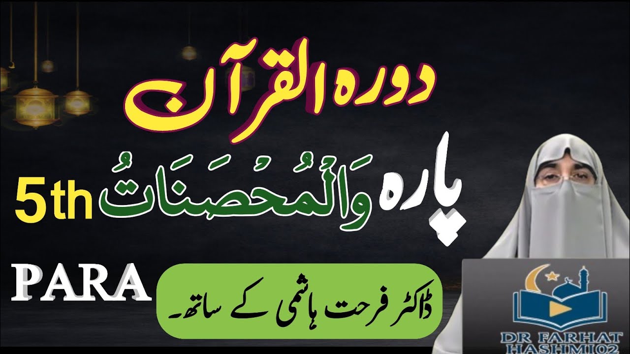 Daurah-e-Quran 2026 | Para 5 Complete Tafseer & Easy Urdu Translation | Dr. Farhat Hashmi