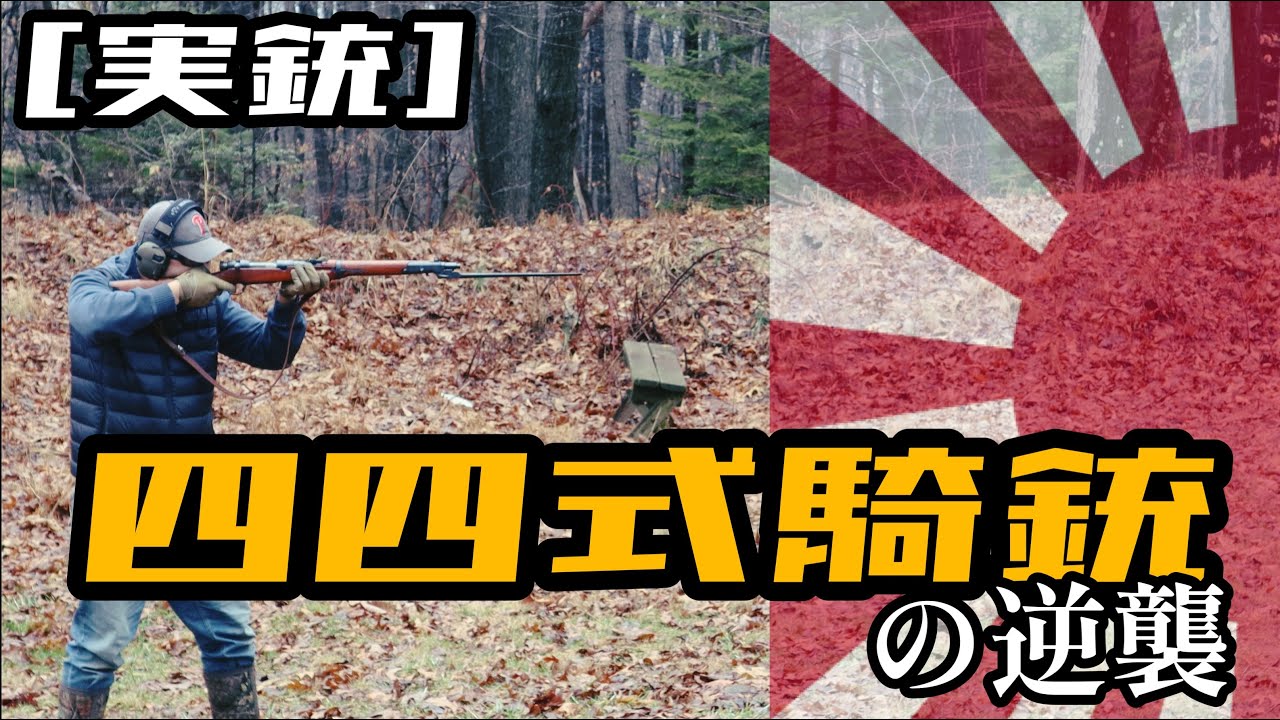 [実銃] 四四式騎銃の逆襲、精度抜群の帝国陸軍カービン