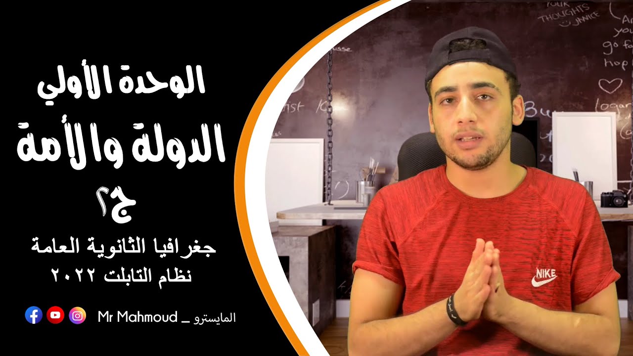الدولة والأمة الجزء الثاني | الوحدة الأولي في مادة الجغرافيا | للصف الثالث الثانوي 2022 نظام التابلت