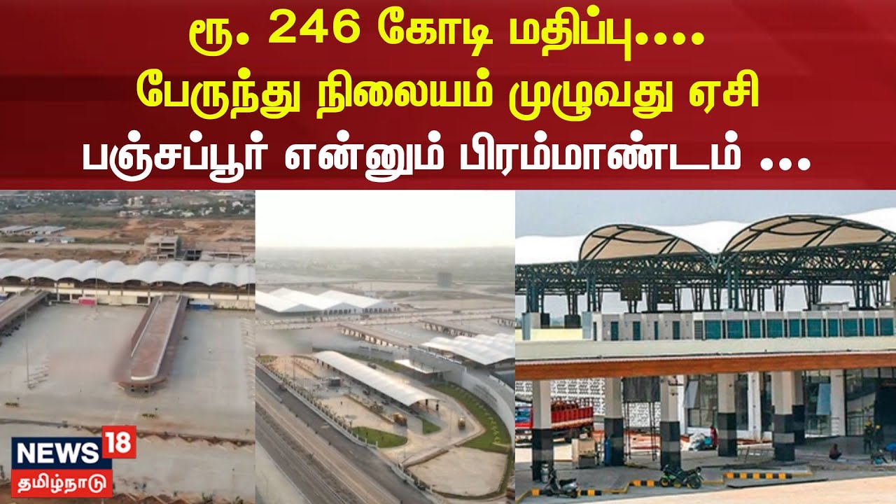 Trichy | ரூ 246 கோடி மதிப்பு.... பேருந்து நிலையம் முழுவது ஏசி - பஞ்சப்பூர் என்னும் பிரம்மாண்டம் ...