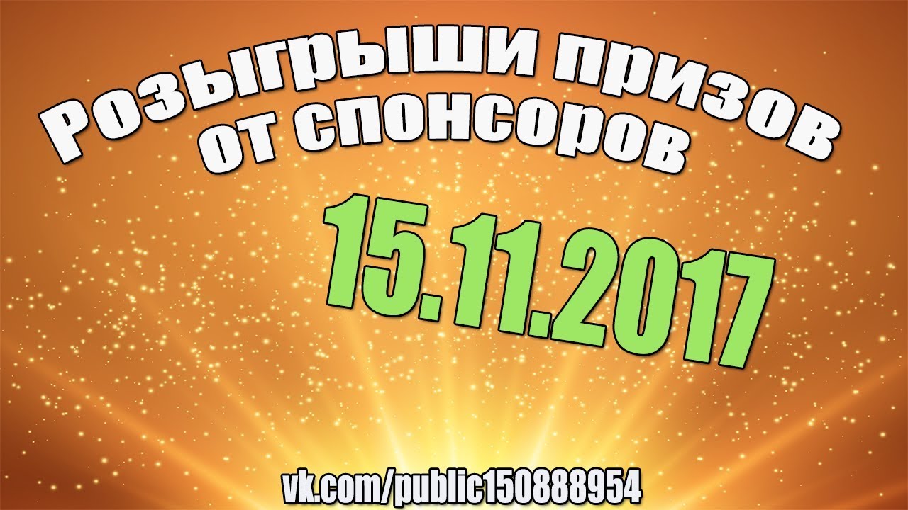 Итоги конкурсов за 15.11.2017
