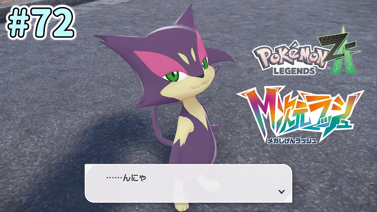 のんびり実況【Pokémon LEGENDS Z-A】 #72