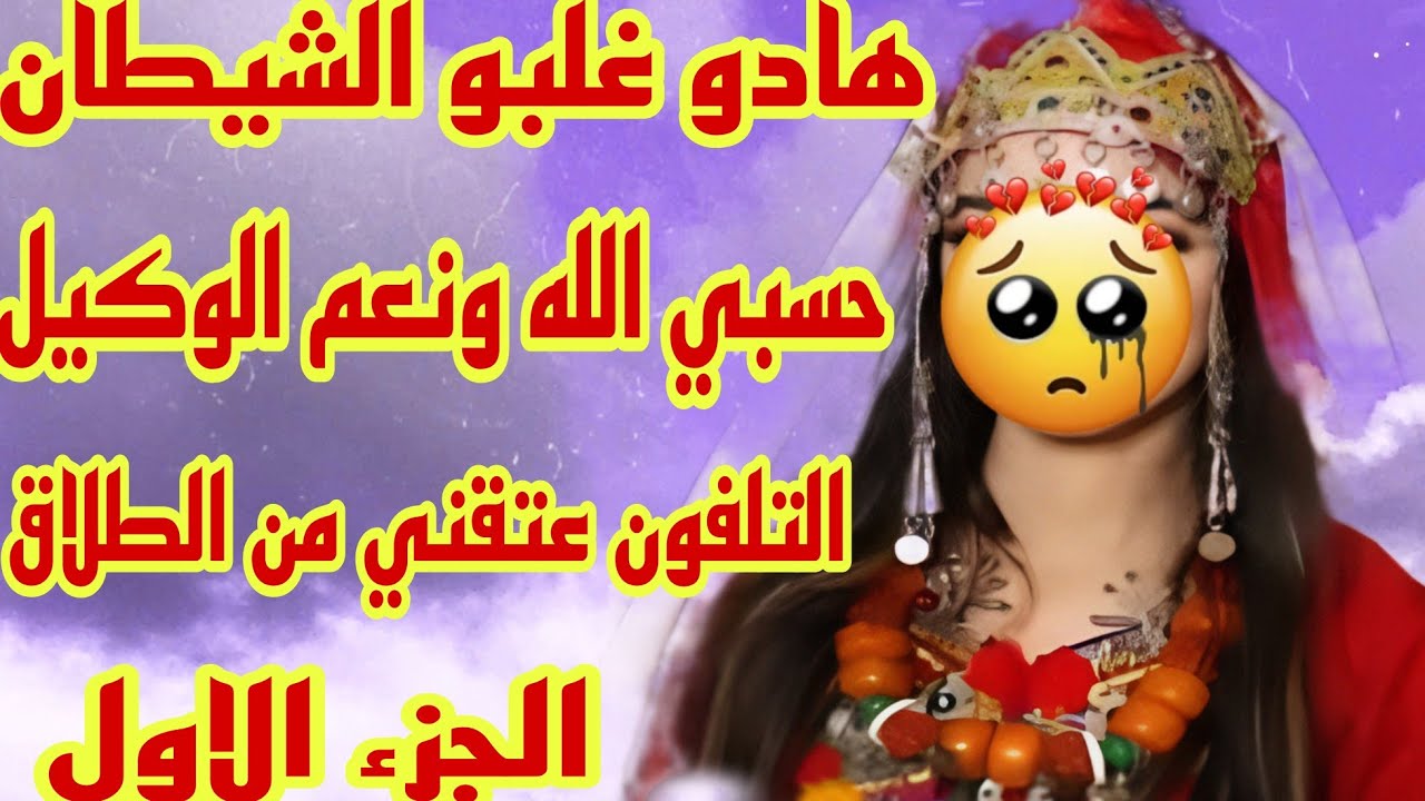 القصة346♥️هادو غلبو الشيطان حسبي الله ونعم الوكيل ❤️‍🔥التلفون عتقني من الطلاق🤗 توييد التمام🥺الجزء 1