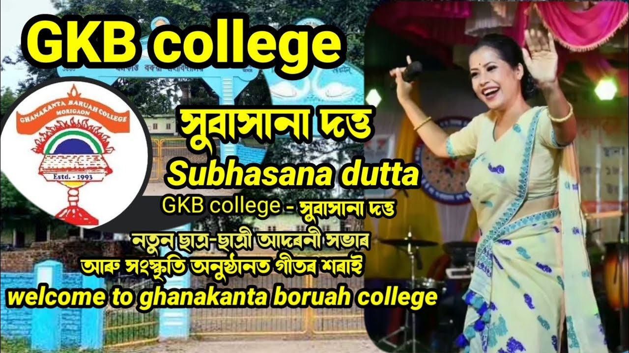 GKB college - সংস্কৃতি অনুষ্ঠানত সুবাসানা দত্ত গীতৰ শৰাই/#subhasana dutta#trending #viral #assamese