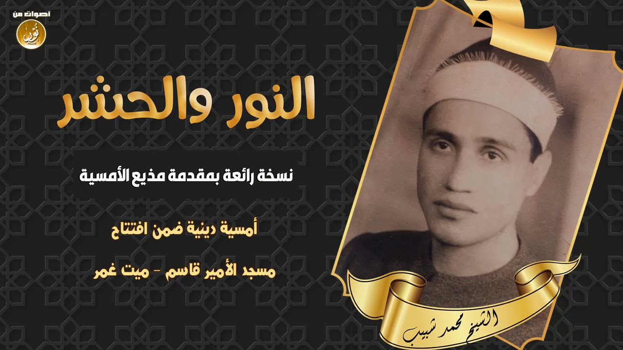الشيخ محمد شبيب | النور والحشر | افتتاح مسجد الأمير قاسم بميت غمر | نسخة رائعة