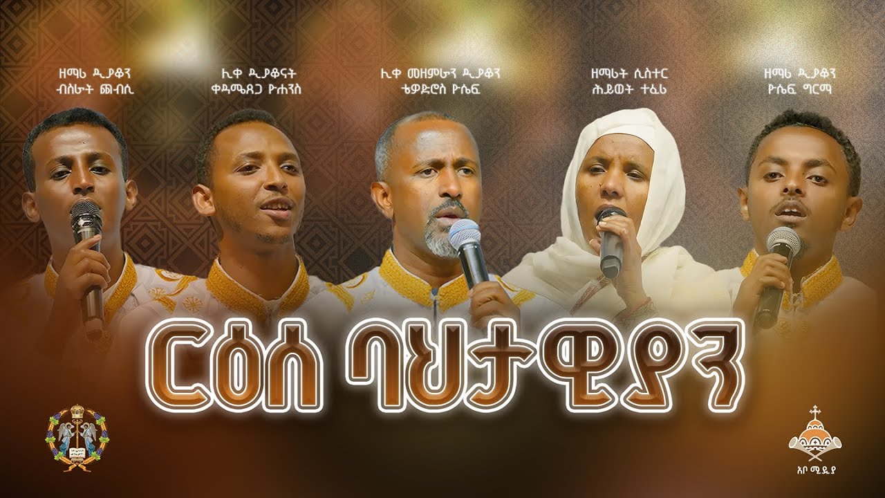 ርዕሰ ባህታዊያን | አቦ ሚድያ | 2018