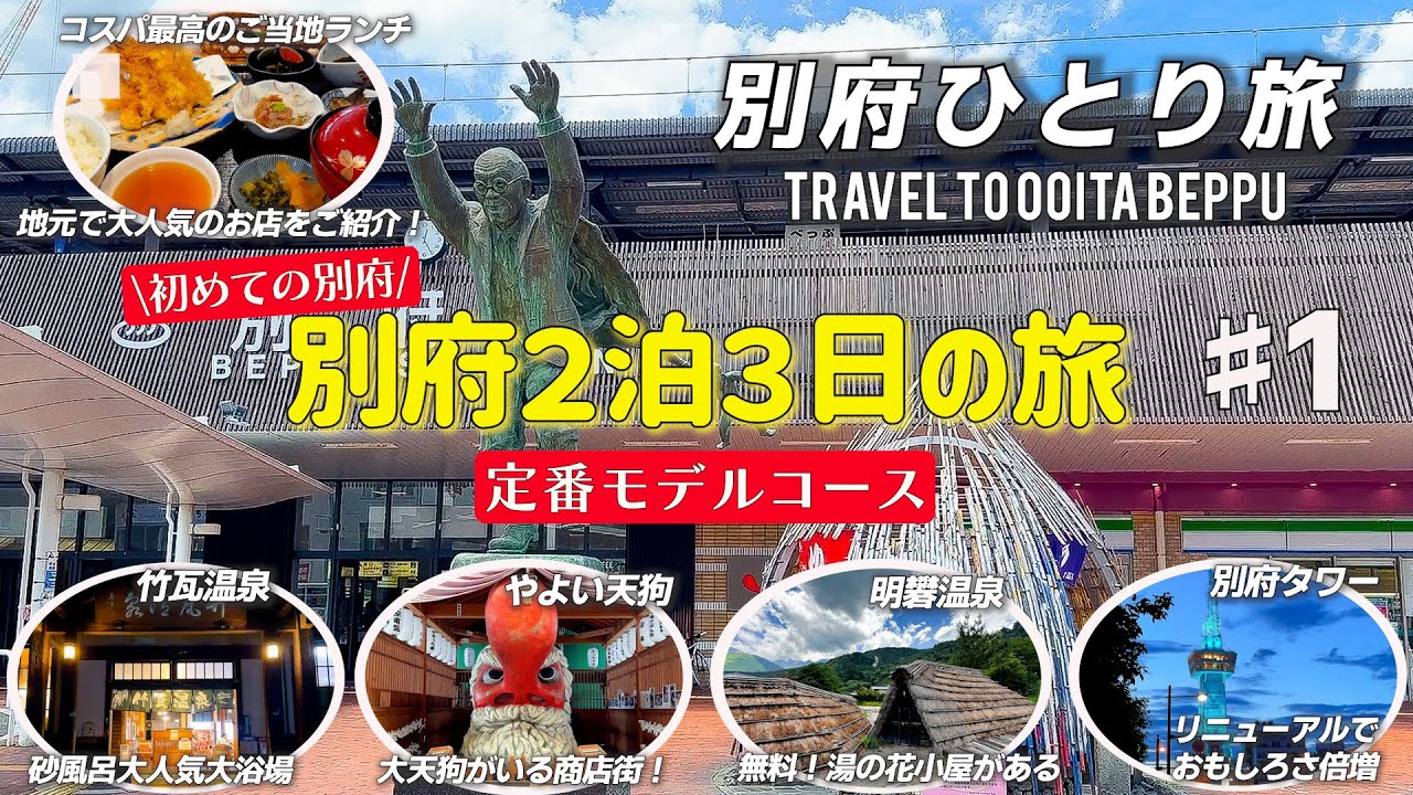 【別府ひとり旅】徹底的にリサーチをして、面白そうな場所を集めてみました！　竹瓦温泉/明礬温泉/別府タワー