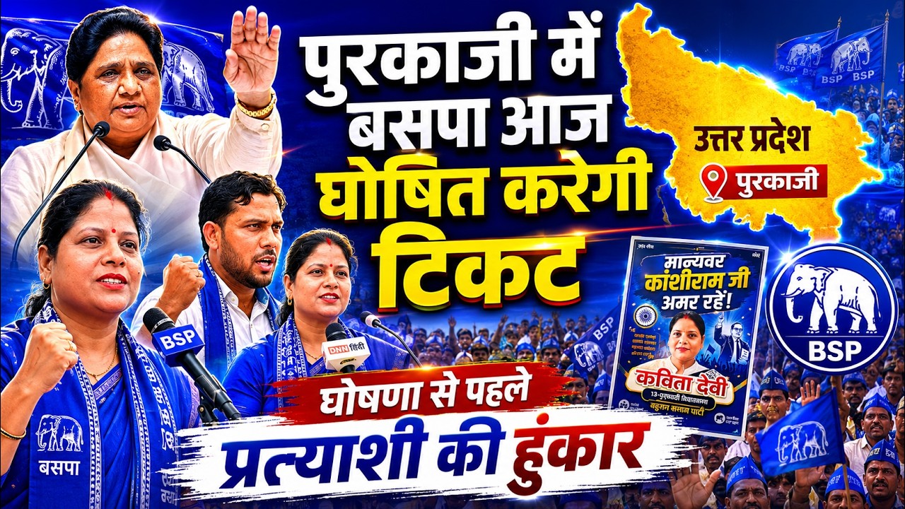 UP ELECTION 2027: पुरकाजी में बसपा घोषित करेगी अपना टिकट आज | मिलिए पुरकाजी के बसपा प्रत्याशी से
