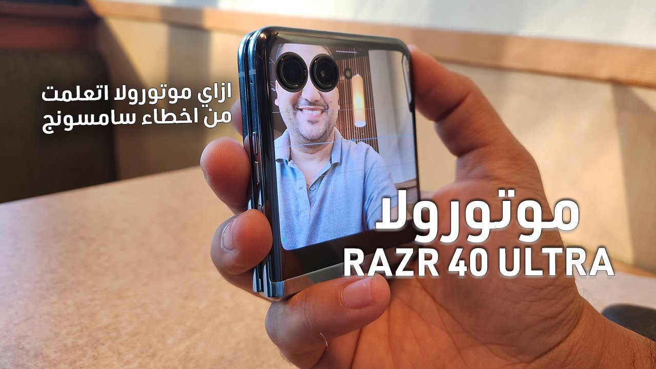 اخيراً تليفون foldable “صالح للاستخدام” | Motorola Razr 40 Ultra (Razr+)