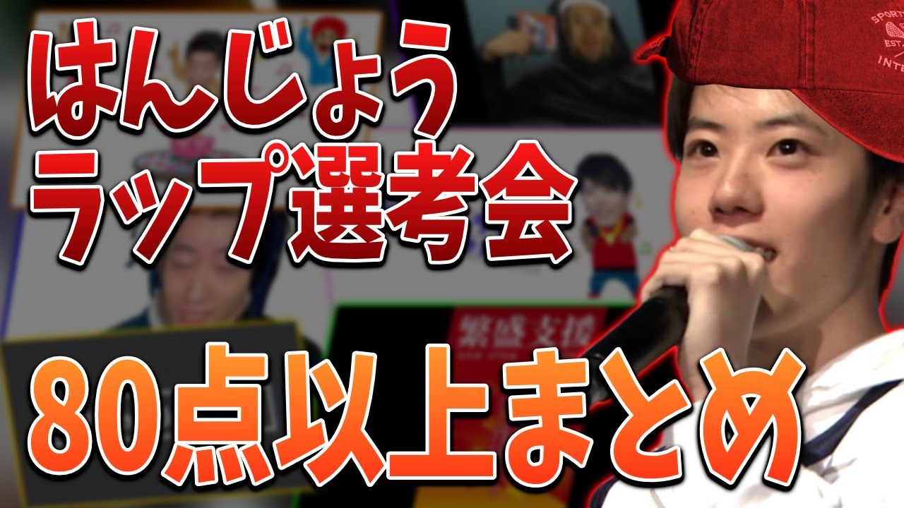 「はんじょうラップ選考会」80点以上の作品まとめ【2022/05/11】