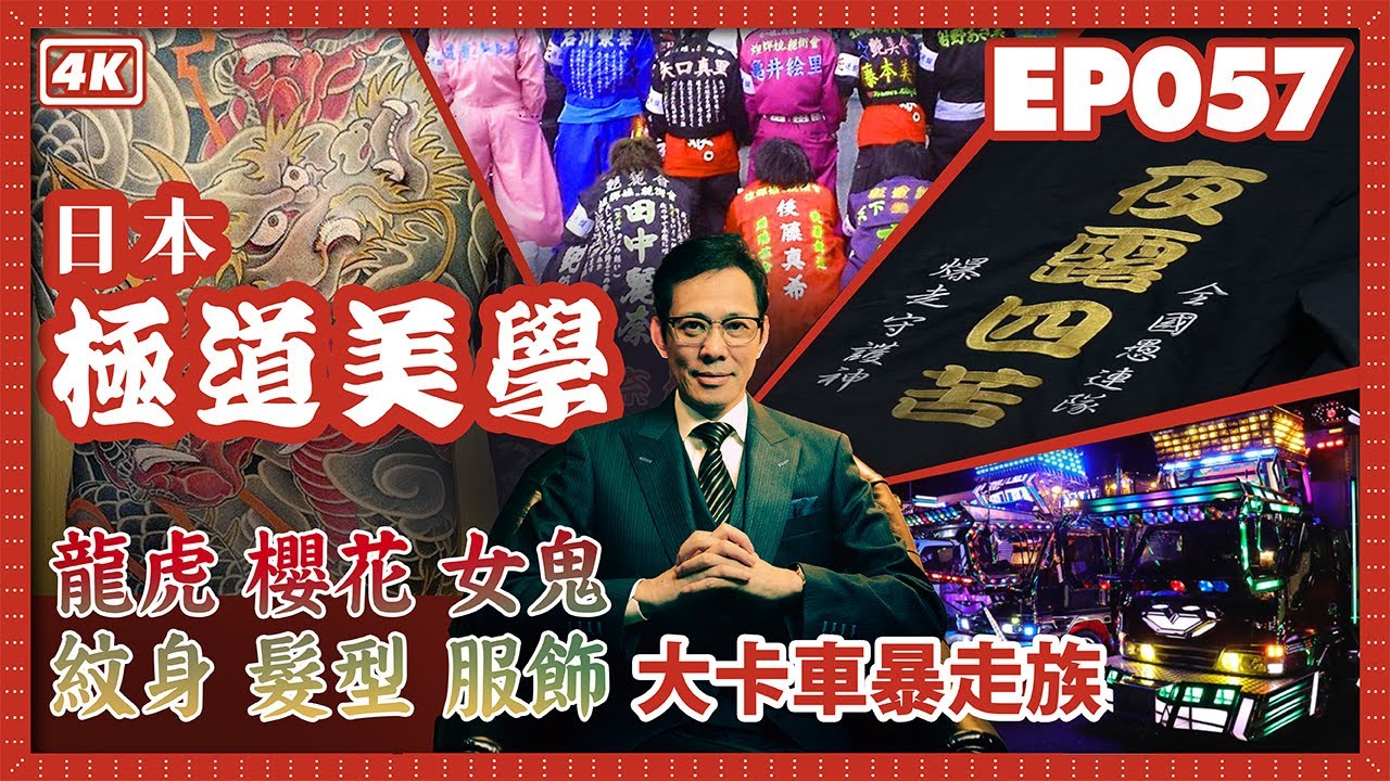 【我是李小牧-057】山口組指定制服搭配｜暴走族特攻服價格昂貴｜飆車勝地江之島｜紋身含義｜挑逗警察｜歌舞伎町往事 - 亞洲最大紅燈區 -《全裸監督》《新宿事件》《不夜城》故事舞台