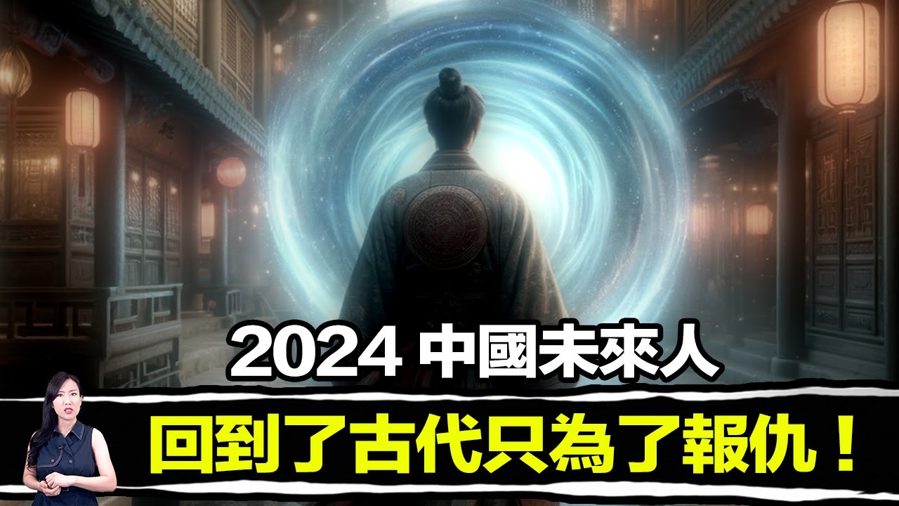 官方最想隱瞞！中國未來人回到古代報仇，卻因此改變了複雜的歷史！多個證據證明，歷史已被篡改！| 馬臉姐