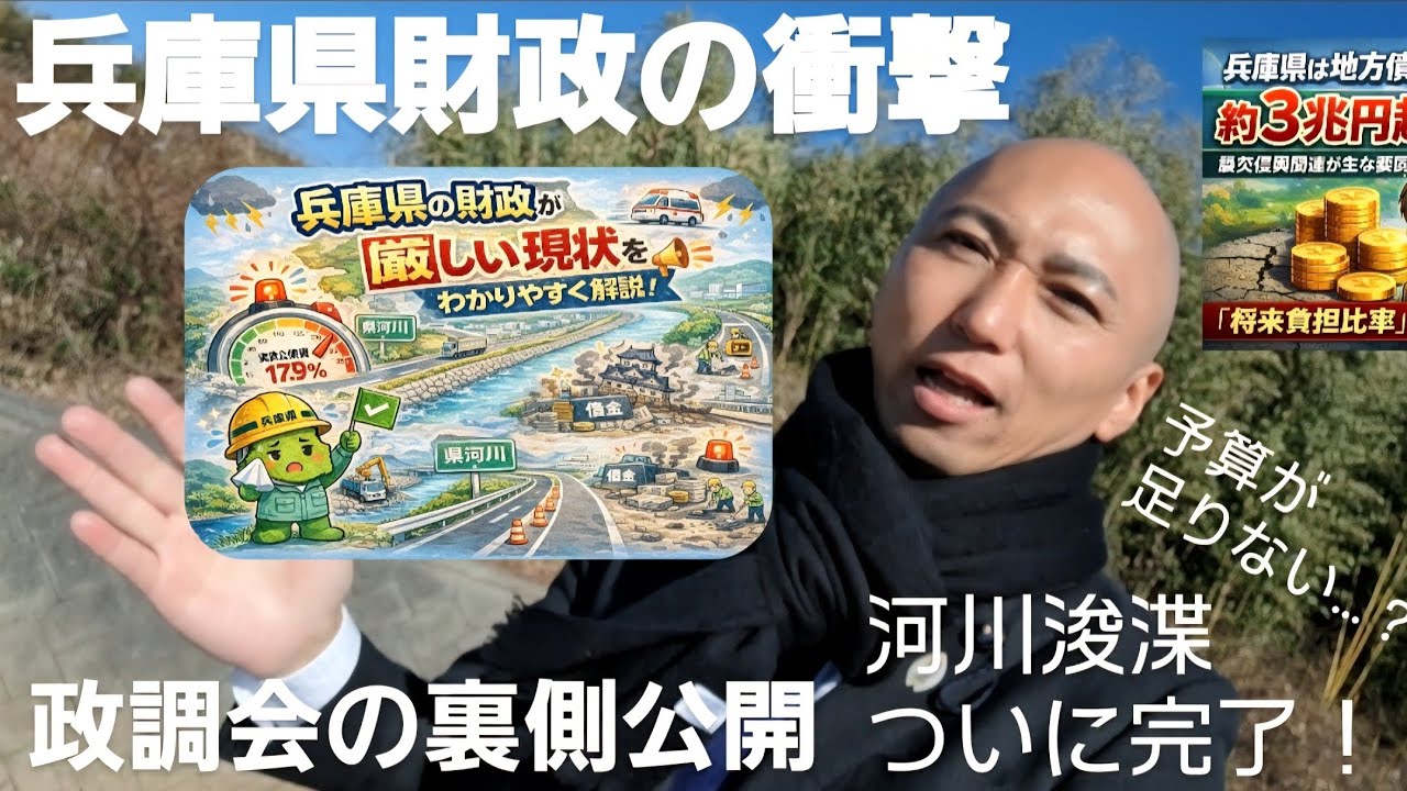 【兵庫県財政の真実】このままでは危ない？政務調査会で判明した衝撃の実態と河川浚渫の完了報告