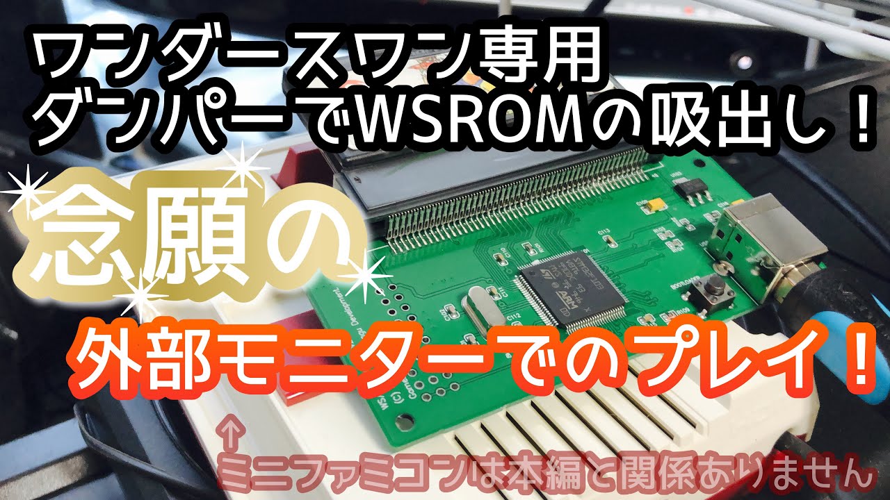 【ワンダースワン】専用ダンパーでROM吸い出し！念願の外部モニターでのプレイが可能に！【レトロゲーム】