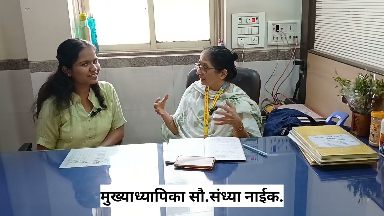 तुळिज एज्युकेशन ट्रस्ट  मराठी माध्यमाच्या मुख्याध्यापिका  सौ. संध्या नाईक यांची मुलाखत 