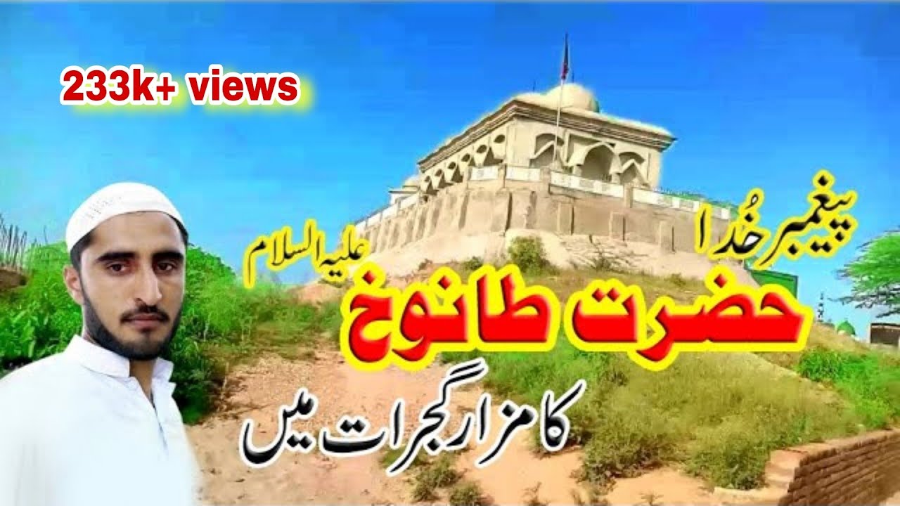The Grave of God's prophet in Gujrat Pakistan | Hazrat Tanookh A.S | Naeem Commando