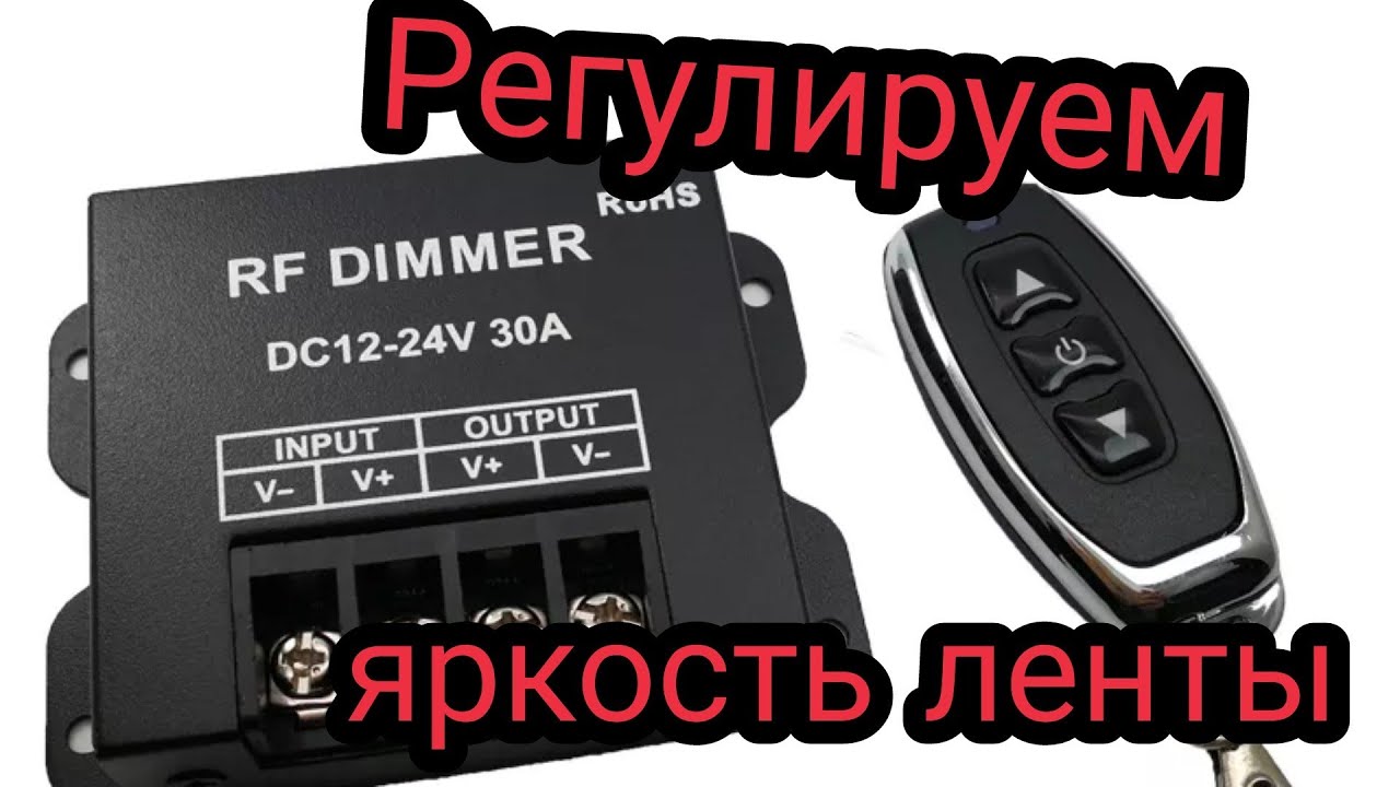 Диммер светодиодной ленты регулятор яркости 12 -24 вольта 30 ампер