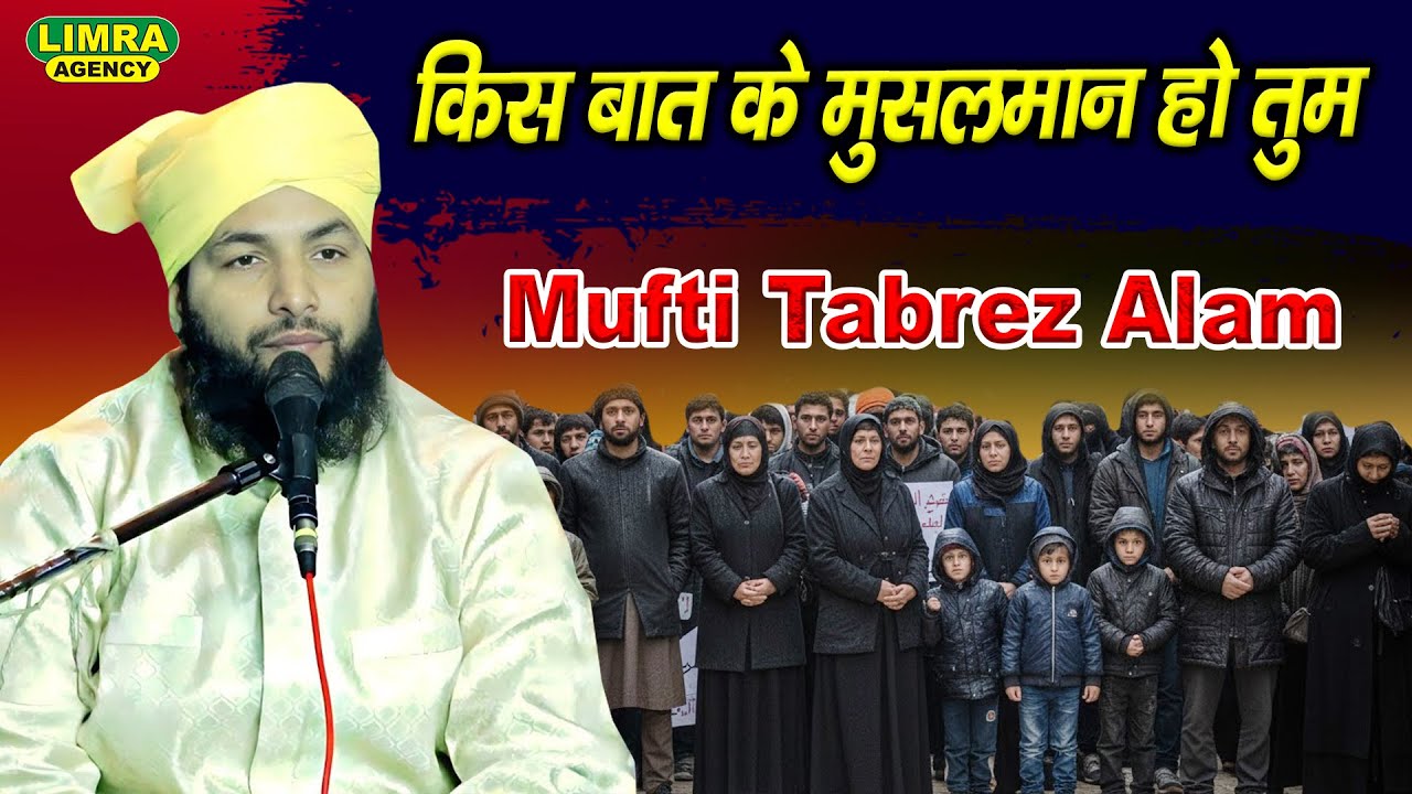 किस बात के मुसलमान हो तुम | Mufti Tabrez Alam | New Bayan