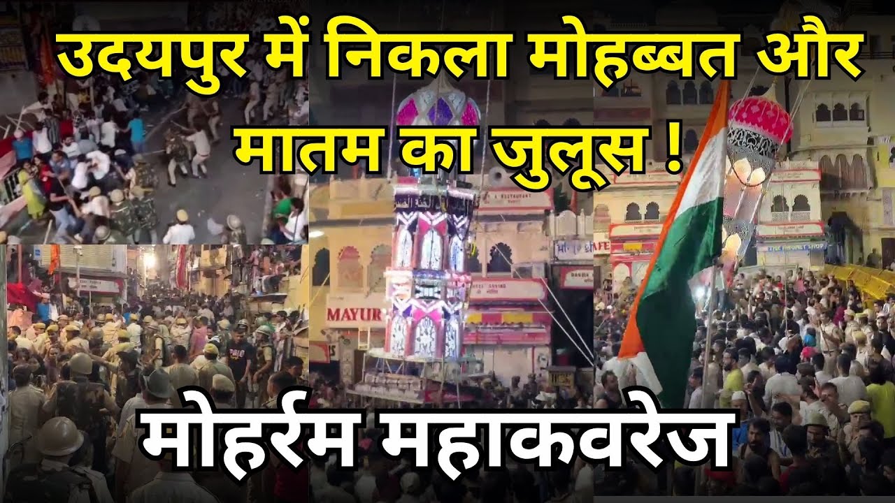 मोहर्रम महाकवरेज ! उदयपुर में निकला मोहब्बत और मातम का जुलूस !