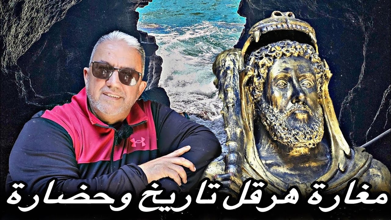 مغارة هرقل تاريخ وحضارة لعروس الشمال بين عظمة الخالق  ولمسات الإنسان