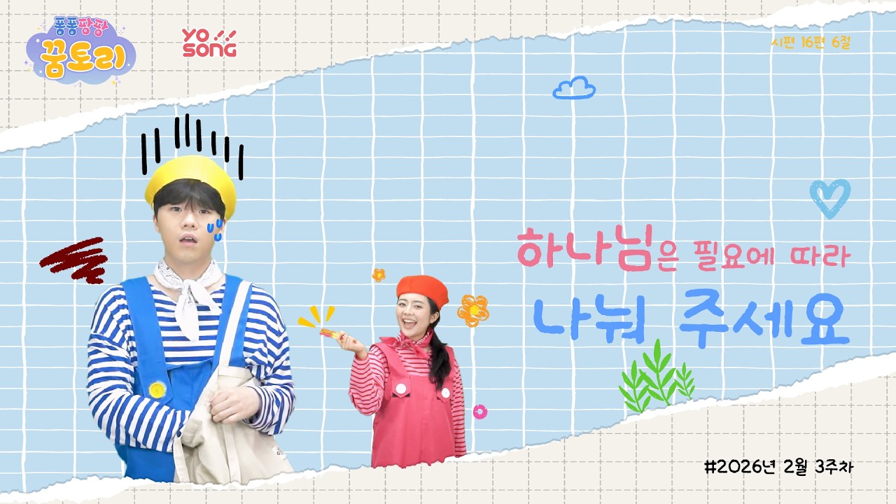 [퐁퐁팡팡 꿈토리 371회] 하나님은 필요에 따라 나눠 주세요 (여호수아 16장 1-10절)| 요송 | 성경동화 | 어린이예배 | 꿈미 | 율동찬양 | 가정예배 | 꿈이있는미래