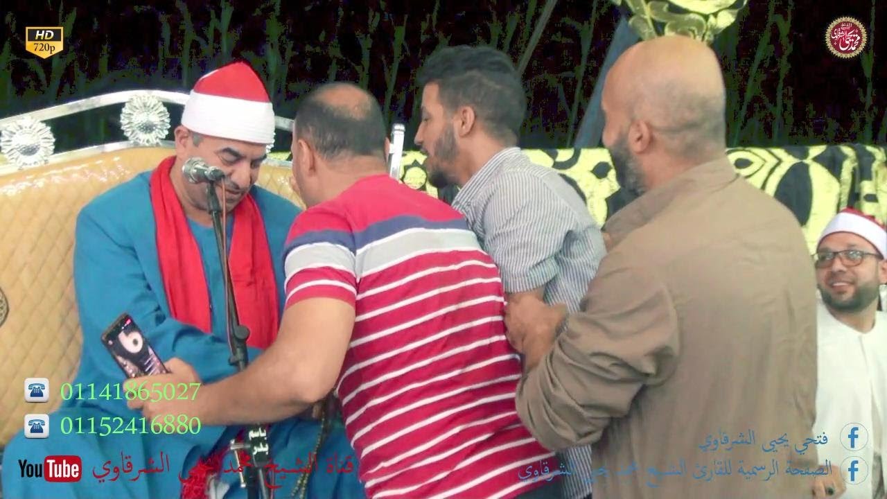 الشيخ محمد يحيى الشرقاوي من الإسراء عزاء الحاج رأفت السواح عزبة السواح السنطة 4-8-2023 HD