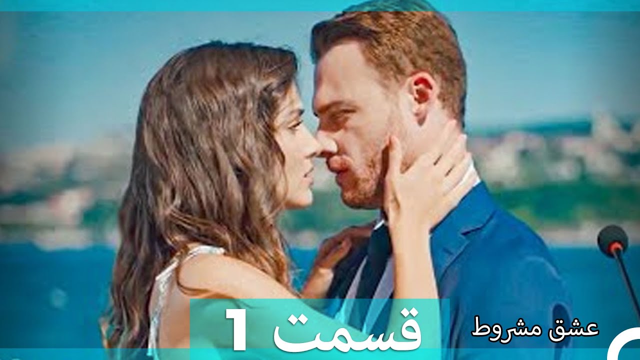 عشق مشروط قسمت 1 (Dooble Farsi) (Extended Version)