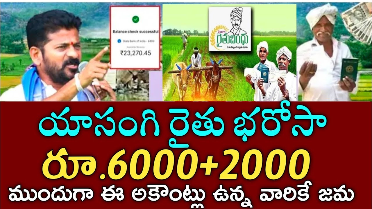 రైతు భరోసా ₹6000 ముందుగా ఈ అకౌంట్లు ఉన్న వారికే డబ్బులు జమ|rythu bharosa payment status 