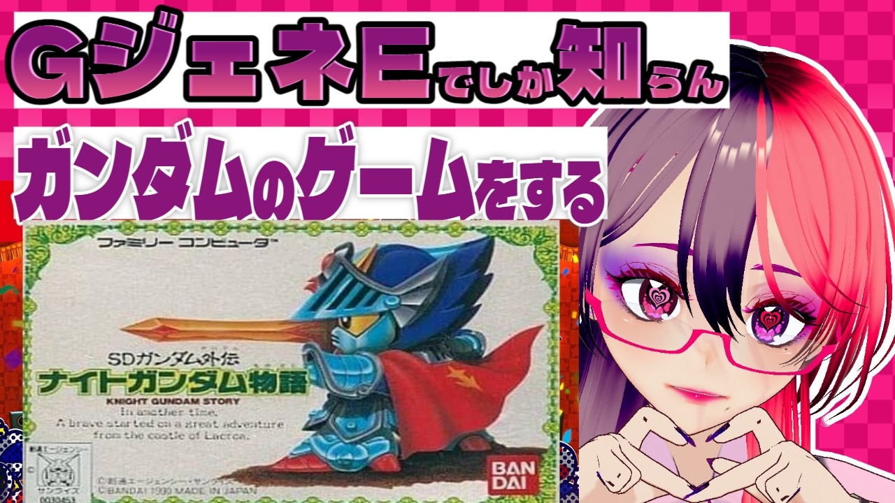 【SDガンダム外伝 ナイトガンダム物語】1時間　行き先わからないと寝ちゃうので攻略見ます　第7夜　後半に時間は美味しんぼです